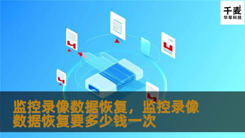 监控录像数据恢复，监控录像数据恢复要多少钱一次