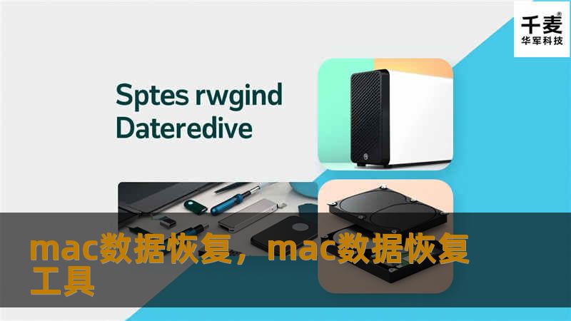 当你的Mac电脑数据意外丢失，如何快速、高效地恢复重要文件？本文将为你提供详细的Mac数据恢复技巧与解决方案，帮助你轻松找回宝贵数据。