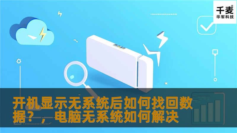开机显示无系统后如何找回数据？，电脑无系统如何解决
