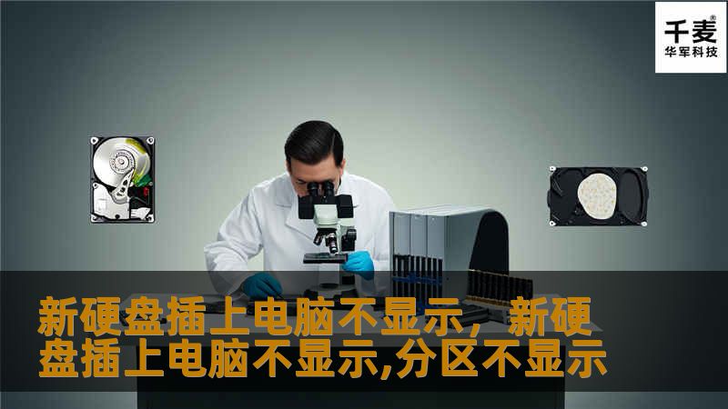 新硬盘插上电脑不显示，新硬盘插上电脑不显示,分区不显示