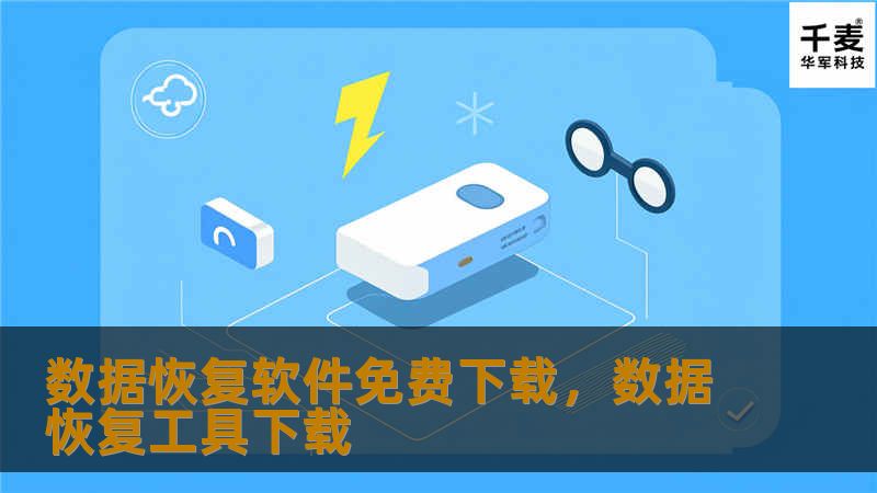 数据恢复软件免费下载，数据恢复工具下载