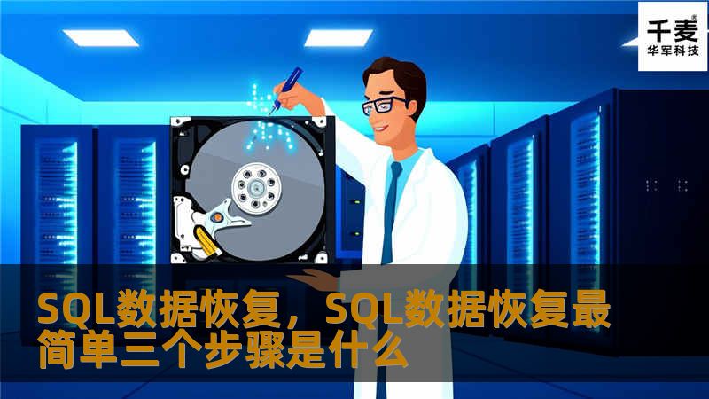 在数字化时代，数据是企业的生命线。SQL数据恢复技术能够帮助我们在数据丢失或损坏时，快速、安全地恢复重要信息，避免巨大的经济损失和声誉损害。本文将为你详细解读SQL数据恢复的重要性、常见原因及解决方案。