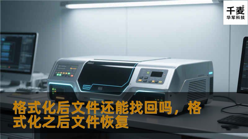 格式化后文件还能找回吗，格式化之后文件恢复