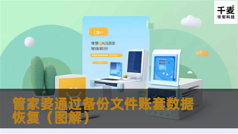 本文讲述如何管家婆通过备份文件进行恢复账套数据的操作。
