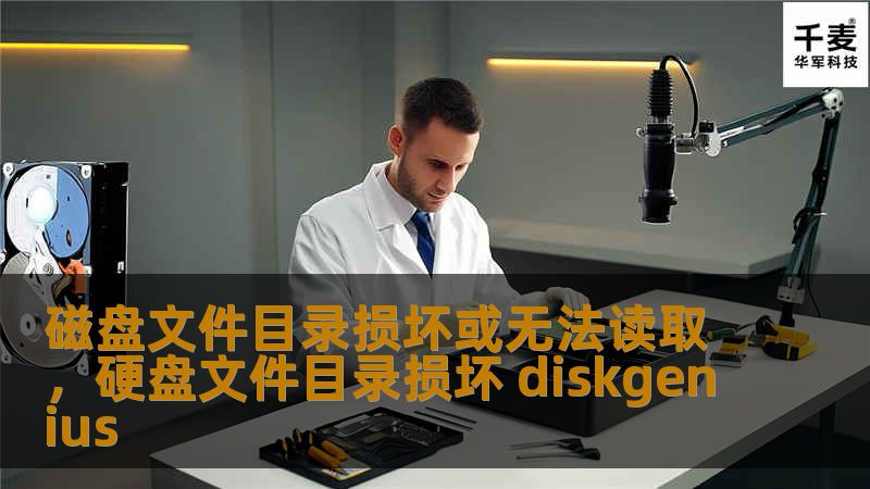 在日常使用计算机的过程中，磁盘文件目录损坏或无法读取的问题时有发生，这不仅会导致数据丢失，还可能影响我们的工作和生活。本文将深入分析这一问题的原因，并提供实用的解决方案，帮助用户有效地修复和预防此类问题。