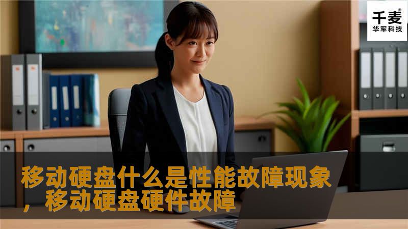 移动硬盘什么是性能故障现象，移动硬盘硬件故障