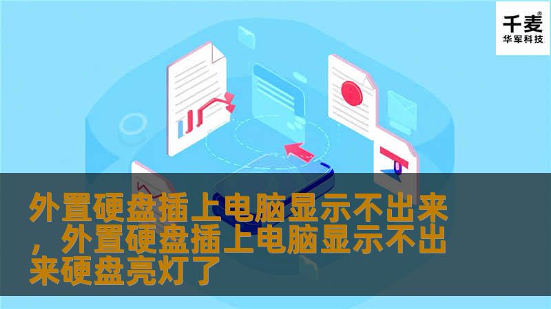 外置硬盘插入电脑后不显示，可能是多种原因造成的。本文将详细分析外置硬盘无法显示的原因，并提供多种解决方案，帮助你轻松解决问题，恢复数据使用。