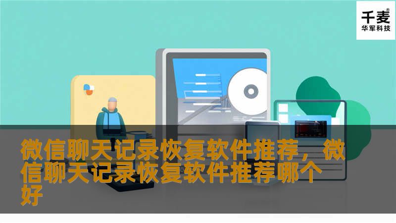 在现代生活中，微信已经成为我们日常交流和工作的主要工具。然而，微信聊天记录的丢失，往往让我们错失很多重要的瞬间和信息。今天，我们为你推荐几款微信聊天记录恢复软件，帮助你找回失去的每一条珍贵记录。