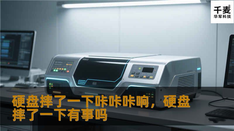 硬盘摔了一下咔咔咔响，硬盘摔了一下有事吗