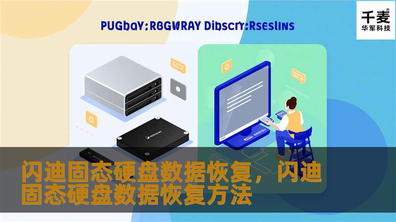 文章大纲        闪迪固态硬盘数据恢复        H1：闪迪固态硬盘数据恢复概述    H2：什么是闪迪固态硬盘？    H2：为什么闪迪固态硬盘会丢失数据？    H2：数据恢复的重要性        H1：闪迪固态硬盘常见数据丢失原因    H2：物理损坏    H3：硬盘摔落或撞击    H3：电路板故障    H2：逻辑错误    H3：误操作    H3：病毒感染    H3：...