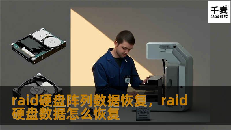了解RAID硬盘阵列的作用、数据恢复的重要性及常见方法，保障企业数据安全无虞。