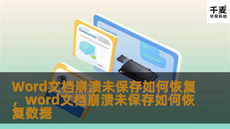 经常使用Word文档工作的人都有过文档突然崩溃、未保存的困境。本文将为大家详细介绍如何恢复崩溃后未保存的Word文档，掌握这些方法，你再也不用担心丢失重要内容。