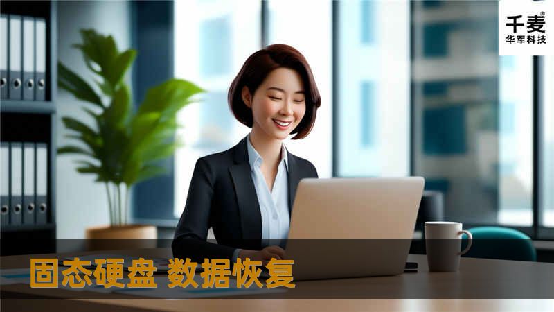 了解固态硬盘数据恢复的专业解决方案，帮助您找回丢失的数据。