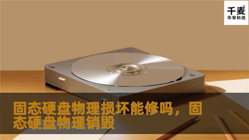 固态硬盘物理损坏能修吗，固态硬盘物理销毁
