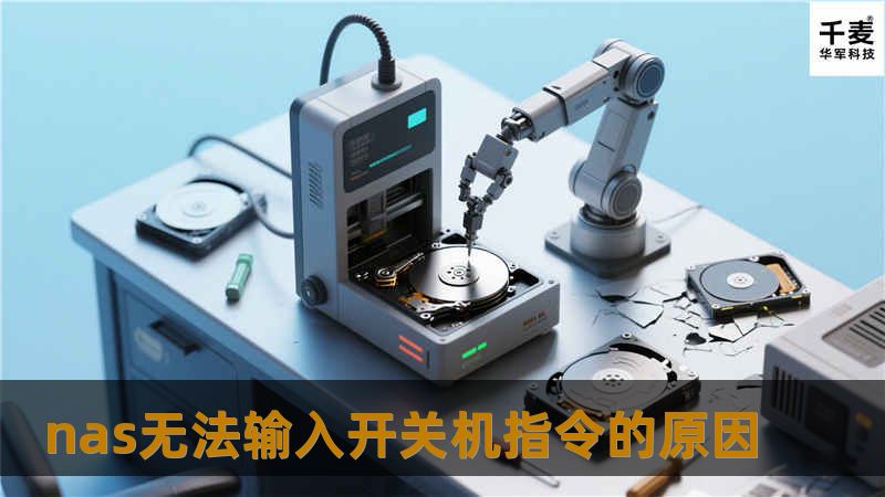 本文深入探讨NAS无法输入开关机指令的原因，提供解决方案与专业指导，帮助用户有效解决问题。