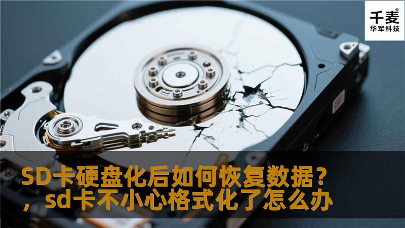 SD卡硬盘化后如何恢复数据？了解如何通过专业数据恢复工具、软件以及服务找回丢失的数据。本篇文章为您提供详细的SD卡硬盘化数据恢复方法，帮助您快速找回宝贵资料。