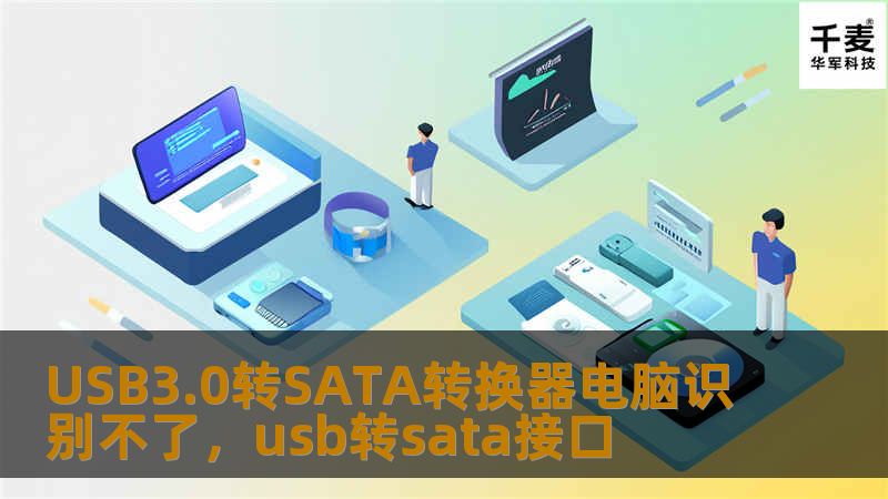 USB3.0转SATA转换器电脑识别不了，usb转sata接口