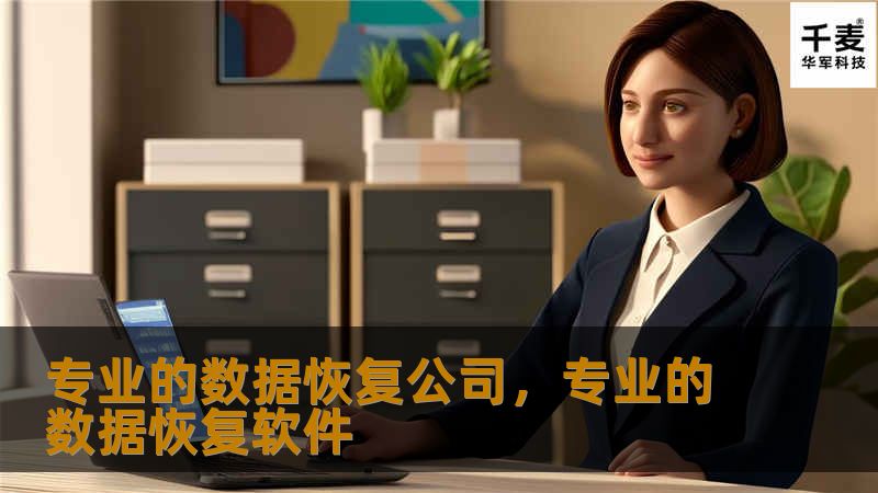 在现代信息化社会中，数据已经成为企业和个人无价的财富。然而，由于各种原因，数据丢失问题时有发生，如何恢复丢失数据成为人们关注的焦点。专业的数据恢复公司凭借先进的技术手段和丰富的经验，成为保障数据安全与恢复的关键力量。本文将详细介绍专业的数据恢复公司在数据恢复中的重要性及其优势，帮助您了解选择专业数据恢复服务的必要性。