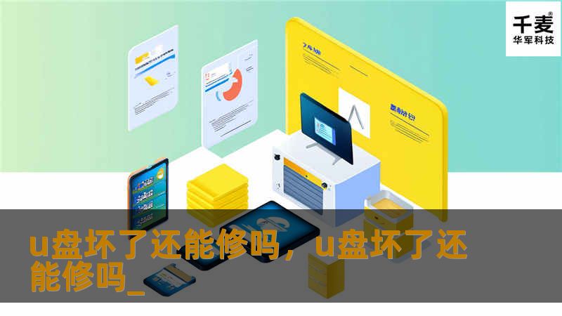 文章大纲        H1: U盘坏了还能修吗？    H2: 什么是U盘？            H3: U盘的基本概念        H3: U盘的常见用途        H2: U盘坏了的原因            H3: 硬件损坏        H3: 病毒或恶意软件攻击        H3: 人为操作不当        H3: 系统错误或文件系统损坏        H2: U盘常见故障...