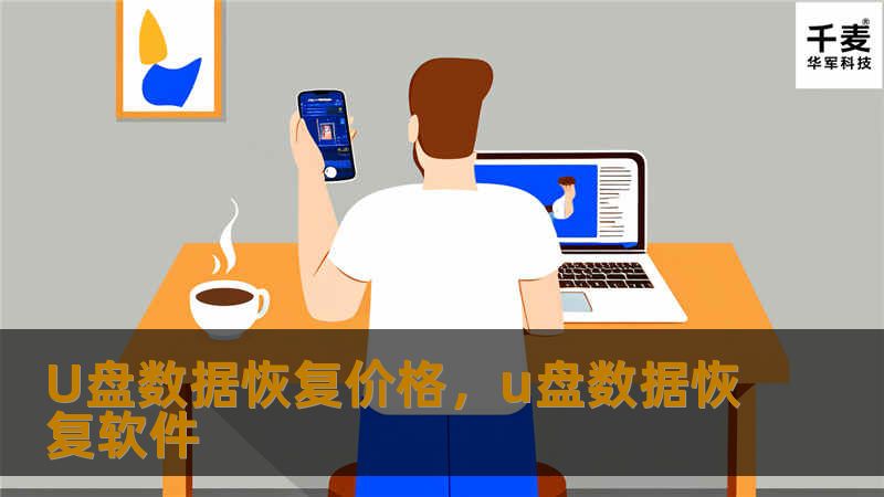 本文详细解析了U盘数据恢复价格的相关因素、恢复过程及如何选择专业服务商，帮助用户快速找到适合的恢复方案，避免不必要的损失。