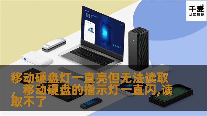 文章大纲        H1：移动硬盘灯一直亮但无法读取的原因及解决方法    H2：什么是移动硬盘？    H3：移动硬盘的基本原理    H3：常见的移动硬盘问题    H2：为什么移动硬盘灯一直亮但无法读取？    H3：电源问题    H4：硬盘电源不足的原因    H3：数据线和接口问题    H4：数据线损坏或接口接触不良    H3：硬盘文件系统损坏    H4：如何检查文件系统损坏...