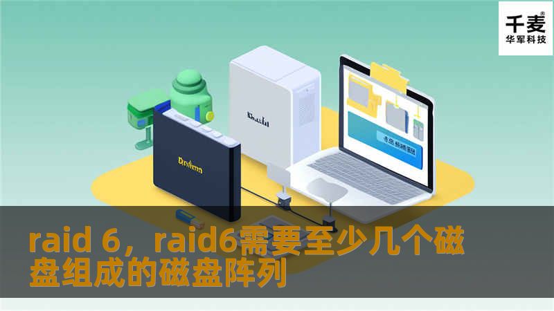 RAID 6：完美平衡的存储解决方案        文章大纲        H1: RAID 6概述：定义与基本原理            H2: RAID 6是什么？        H2: RAID 6的基本工作原理        H1: RAID 6的优势与特点            H2: 高数据冗余性        H2: 适应多个硬盘故障        H2: 性能与安全性的平衡    ...