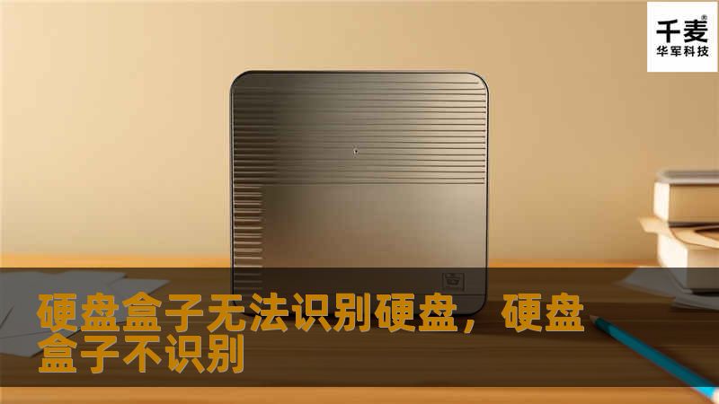硬盘盒子无法识别硬盘的问题让许多人头疼不已。本文将深入分析这一常见故障的原因，并提供实用的解决方法，帮助你快速恢复数据读取，提升设备的使用效率。