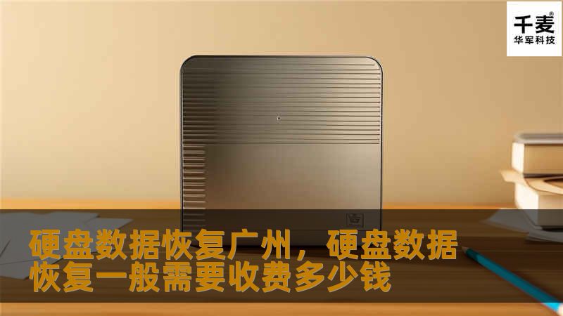 在现代信息化社会，硬盘数据丢失是许多人面临的重大难题。在广州，如何选择专业的硬盘数据恢复服务成为了关键。本文将为您介绍硬盘数据恢复的重要性，以及在广州选择专业服务时的注意事项。
