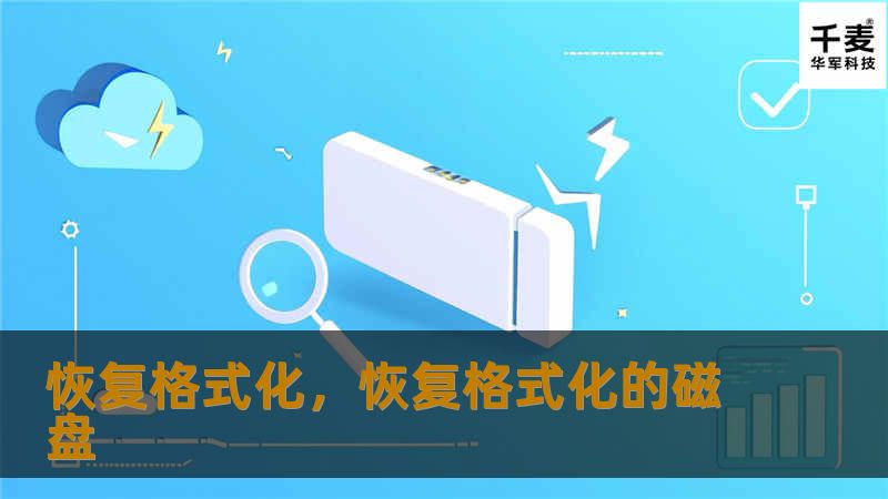 恢复格式化，恢复格式化的磁盘