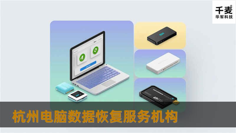 遇到数据丢失问题？杭州电脑数据恢复服务机构提供专业的数据恢复解决方案，帮助您找回重要数据。