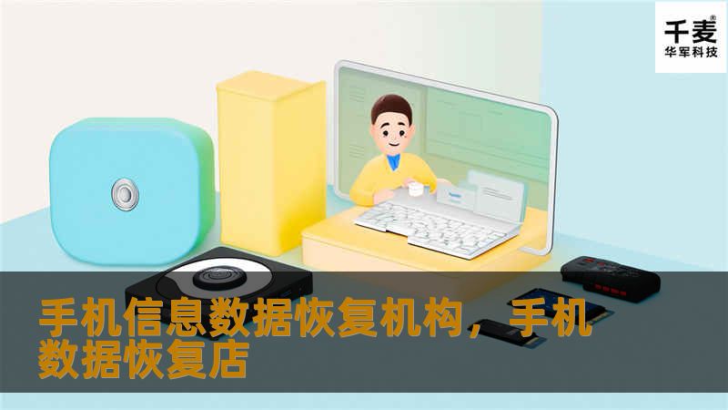 手机信息数据恢复机构        文章大纲        H1: 手机信息数据恢复机构——让你的数据重生            H2: 什么是手机信息数据恢复机构？        H3: 数据恢复的基本概念        H3: 手机数据丢失的常见原因        H3: 数据恢复机构的工作原理        H2: 为什么选择专业的手机信息数据恢复机构？            H3: 自行恢...