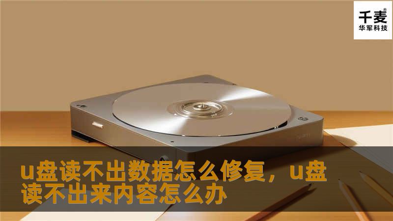 u盘读不出数据怎么修复，u盘读不出来内容怎么办