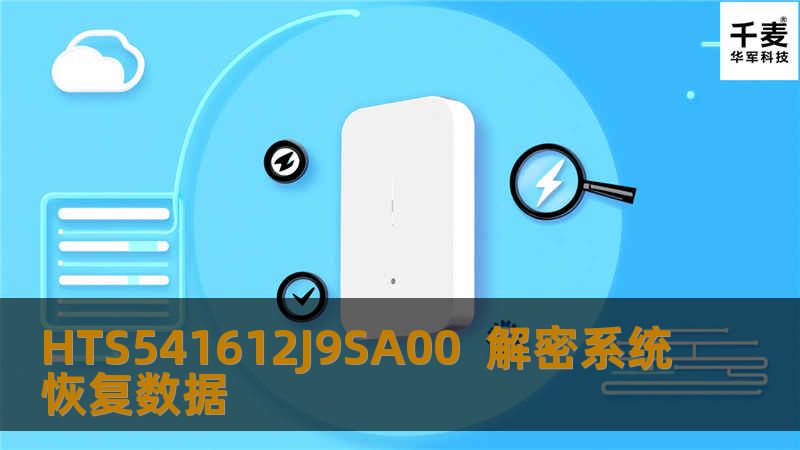 之后客户联系上技王数据恢复中心，咨询过后便拿着笔记本来到了技王数据恢复公司。工程师通过检测，发现客户的硬盘是加密的，这相对于来说要复