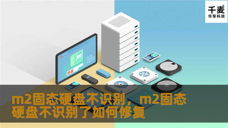 M.2固态硬盘无法被识别可能会让人非常头疼。本文将详细讲解几种可能的原因和对应的解决方法，帮助你快速恢复硬盘正常使用。