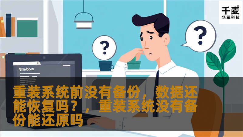 本文将为您解答在重装系统前没有备份的情况下，如何恢复丢失的数据。通过介绍数据恢复的方法与技巧，帮助您了解恢复数据的可行性和实际操作。