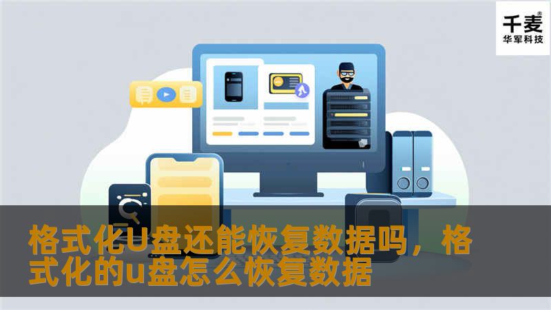 格式化U盘还能恢复数据吗，格式化的u盘怎么恢复数据