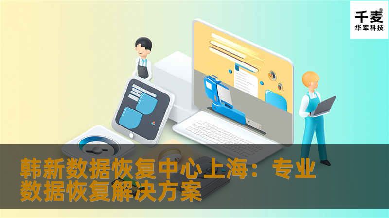 韩新数据恢复中心，位于上海，致力于为用户提供全方位的数据恢复服务。无论是硬盘损坏、误删文件还是存储设备故障，韩新数据恢复中心凭借多年行业经验和顶尖技术，为客户提供高效、可靠的解决方案，保护重要数据免遭丢失。