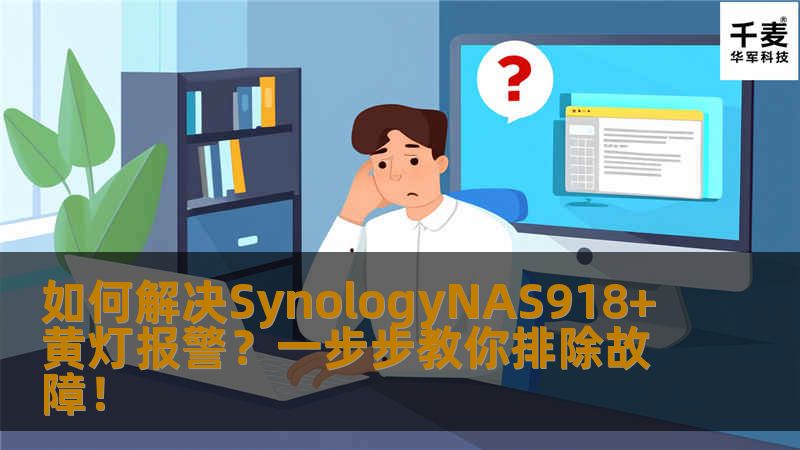 如何解决SynologyNAS918+黄灯报警？一步步教你排除故障！