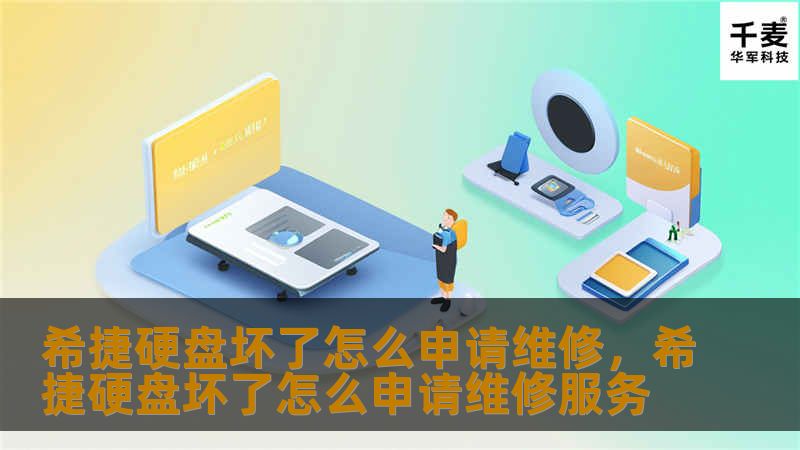 希捷硬盘坏了怎么申请维修，希捷硬盘坏了怎么申请维修服务