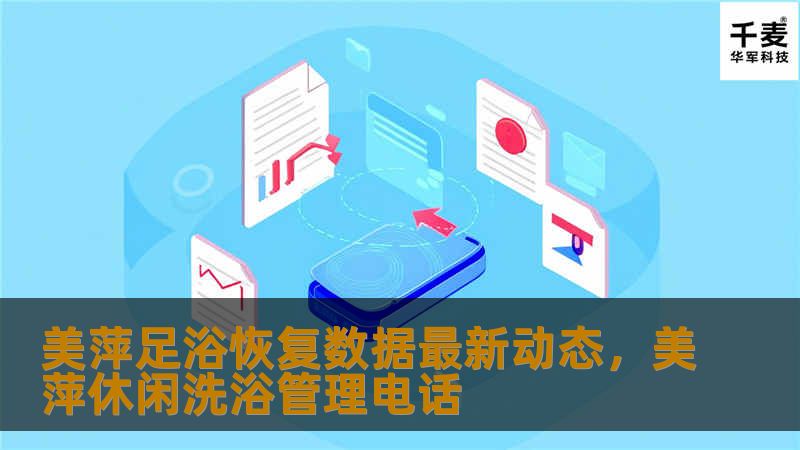 美萍足浴恢复数据最新动态，美萍休闲洗浴管理电话