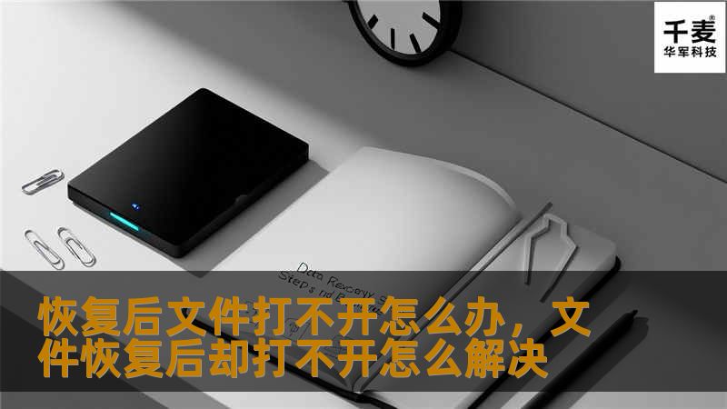 文件恢复后打不开是很多人遇到的常见问题。无论是误删除的文件，还是因为系统崩溃导致的文件损坏，这种问题都让人头疼不已。本文将分享几种常见的解决方法，帮助你轻松恢复正常工作，不再为文件打不开而烦恼。