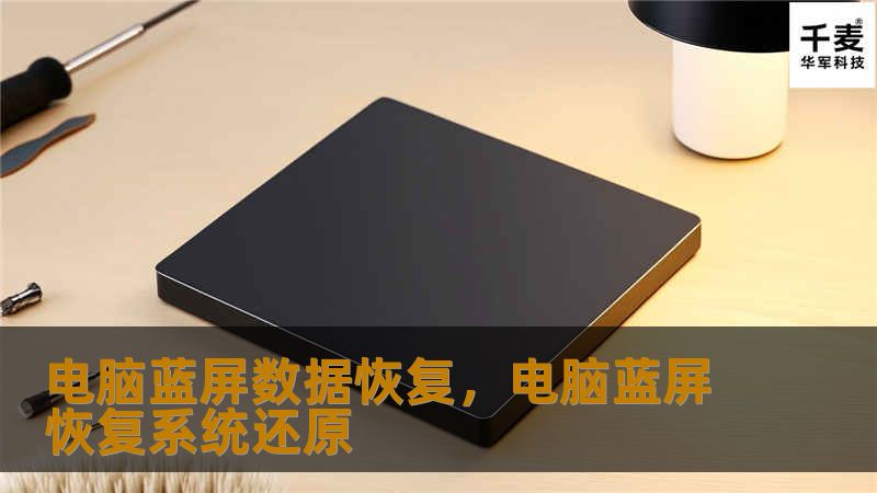电脑蓝屏数据恢复，电脑蓝屏恢复系统还原
