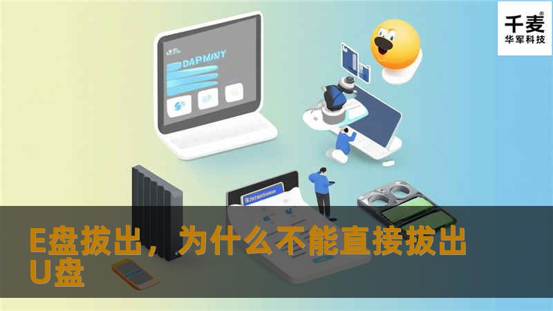 E盘拔出，为什么不能直接拔出U盘