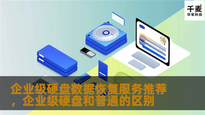企业级硬盘数据恢复服务推荐，企业级硬盘和普通的区别