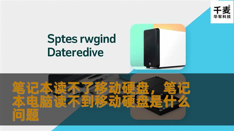 笔记本读不了移动硬盘的常见问题和解决方法，快速恢复文件。详细介绍步骤，让你轻松解决困扰。