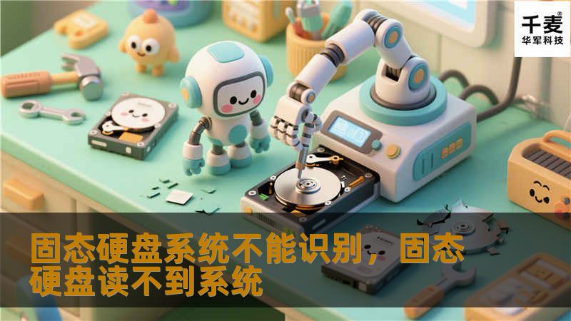 固态硬盘系统不能识别，固态硬盘读不到系统