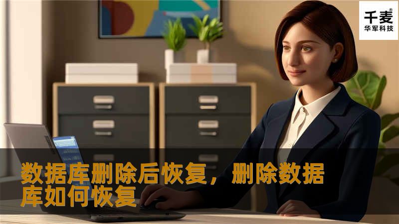 数据库删除后恢复，删除数据库如何恢复