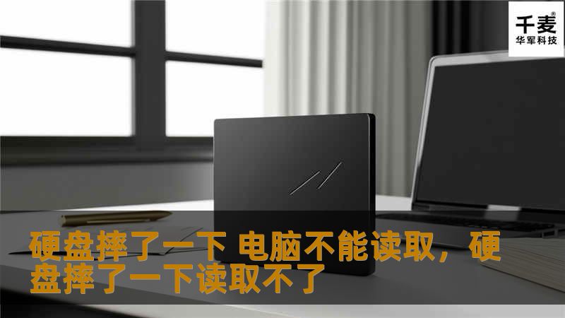 电脑硬盘摔了一下无法读取是许多用户常遇到的问题。这篇软文将为您详细介绍原因、解决方法以及预防措施，帮助您快速修复硬盘并找回重要数据。