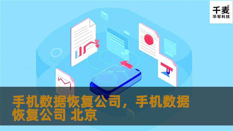 手机数据恢复公司，手机数据恢复公司 北京