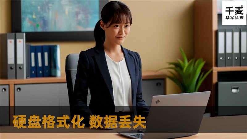 经工程师检测确认，手工修改分区表，将丢失的数据找回，数据100%恢复。